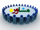 زمان حضور استادان محترم مرکز مشاوره دانشجویی