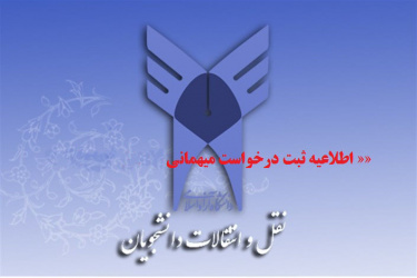 اطلاعیه دانشجویان جهت ثبت درخواست های (میهمان و انتقال) در نیمسال اول ۹۷-۹۶