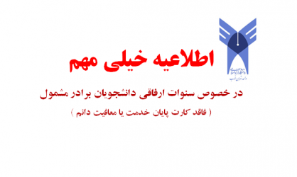 در خصوص سنوات ارفاقی دانشجویان برادر مشمول