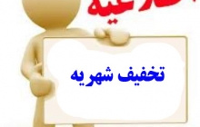اطلاعیه تخفیف شهریه نیمسال اول ۹۷-۹۶