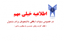در خصوص سنوات ارفاقی دانشجویان برادر مشمول