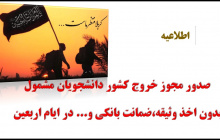 صدور مجوز خروج کشور دانشجویان مشمول در ایام اربعین