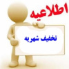 اطلاعیه تخفیف شهریه نیمسال اول ۹۷-۹۶