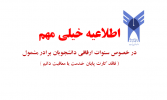 در خصوص سنوات ارفاقی دانشجویان برادر مشمول