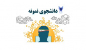 آیین نامه انتخاب دانشجویان نمونه