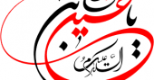 وبینار «پاسخ به شبهات محرم و صفر»