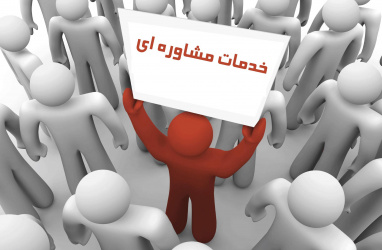 ارائه خدمات مشاوره رایگان به دانشجویان محترم اساتید و همکاران