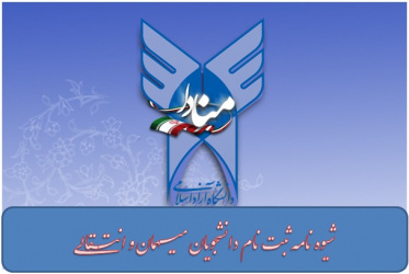 شیوه نامه ثبت نام دانشجویان میـهمان و انتـقالـی